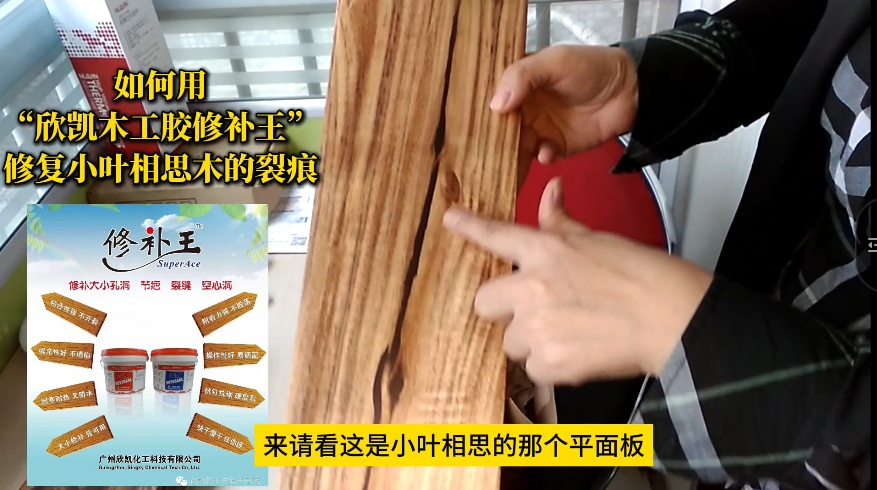 如何用“欣凱木工膠修補王”，修復小葉相思木的裂痕？