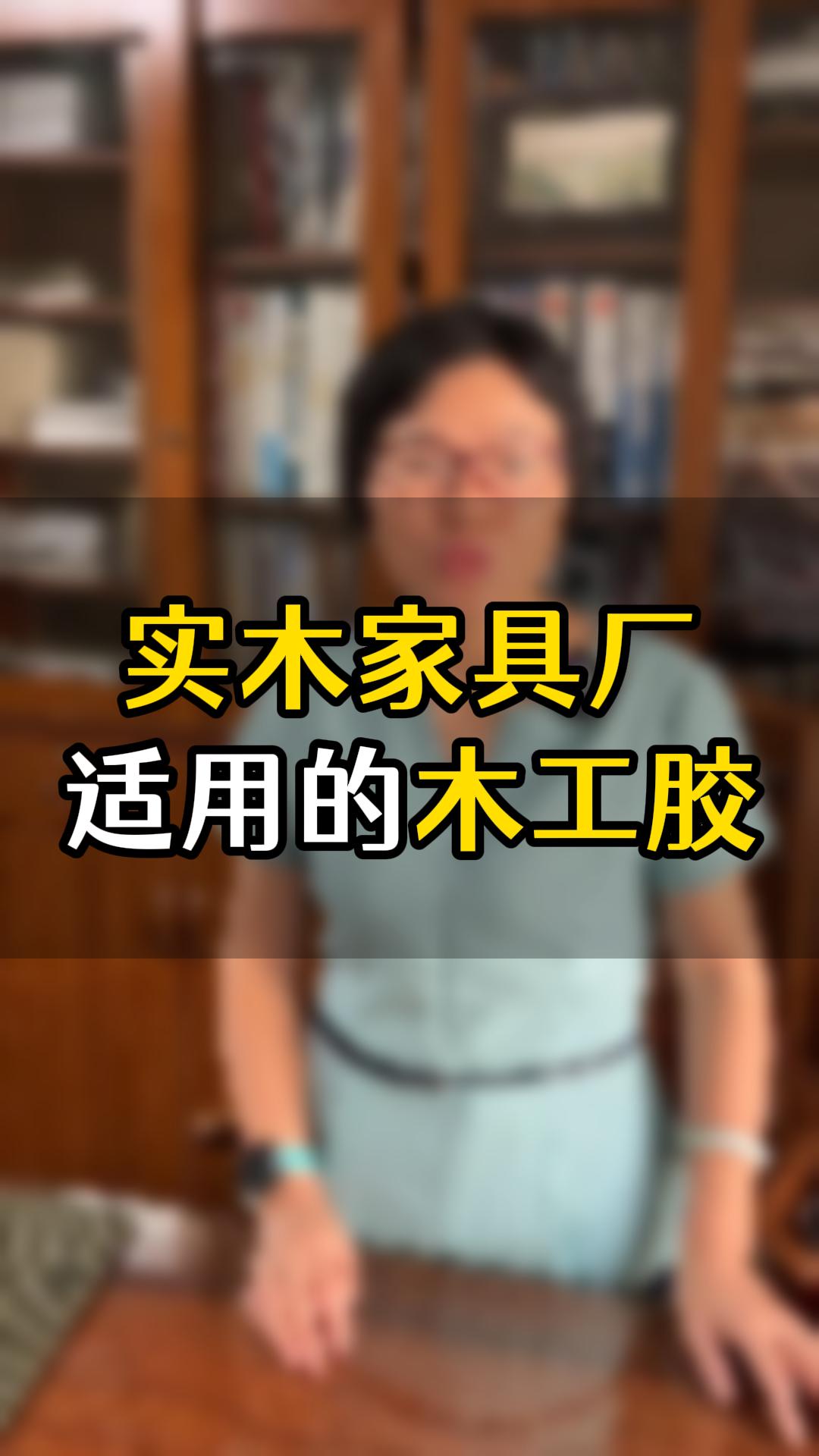 實(shí)木家具廠經(jīng)常用的是哪幾款膠水？