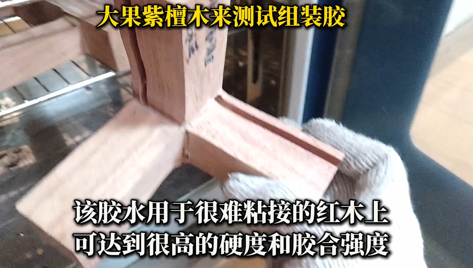 大果紫檀木組裝時(shí)，選擇合適的膠水至關(guān)重要