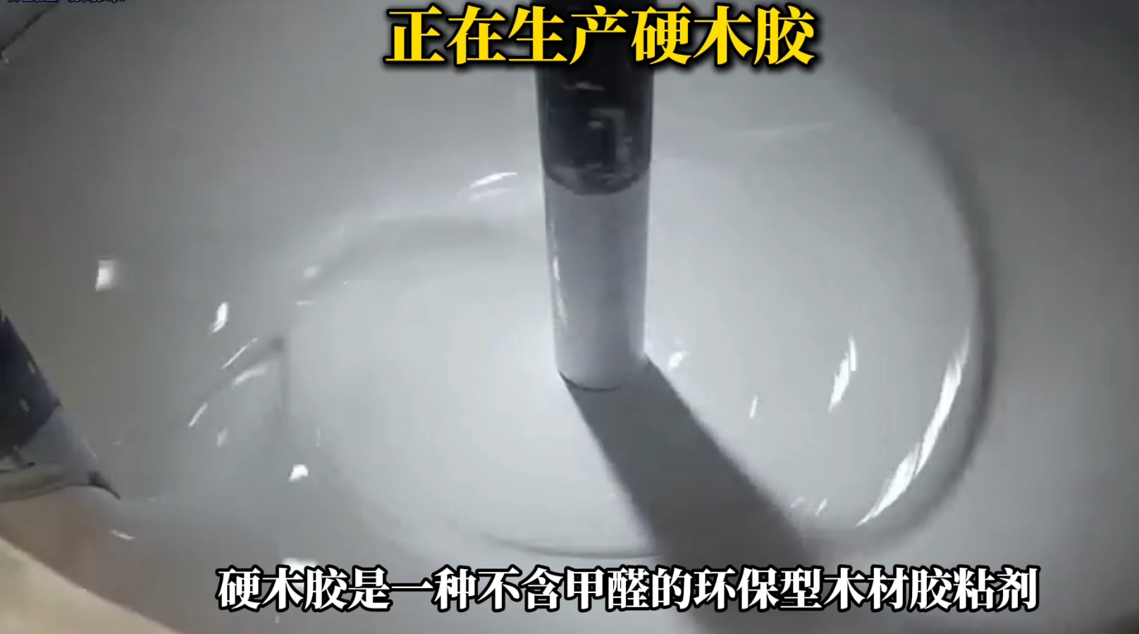 欣凱利正在生產(chǎn)硬木膠用于硬木拼接、粘接的專用膠水