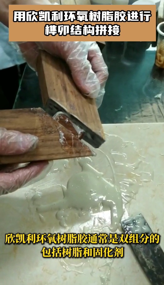 用欣凱利環(huán)氧樹脂膠進行榫卯結構拼接