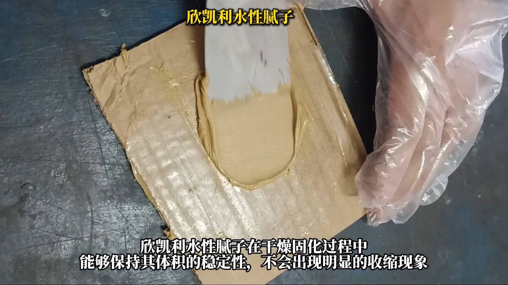 欣凱利水性膩子修補后不收縮、不塌陷、不龜裂