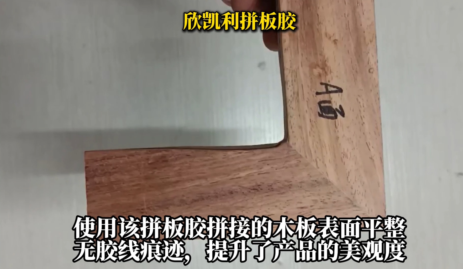 欣凱利拼板膠適用于各種集成材的拼接，如多層板、指接板