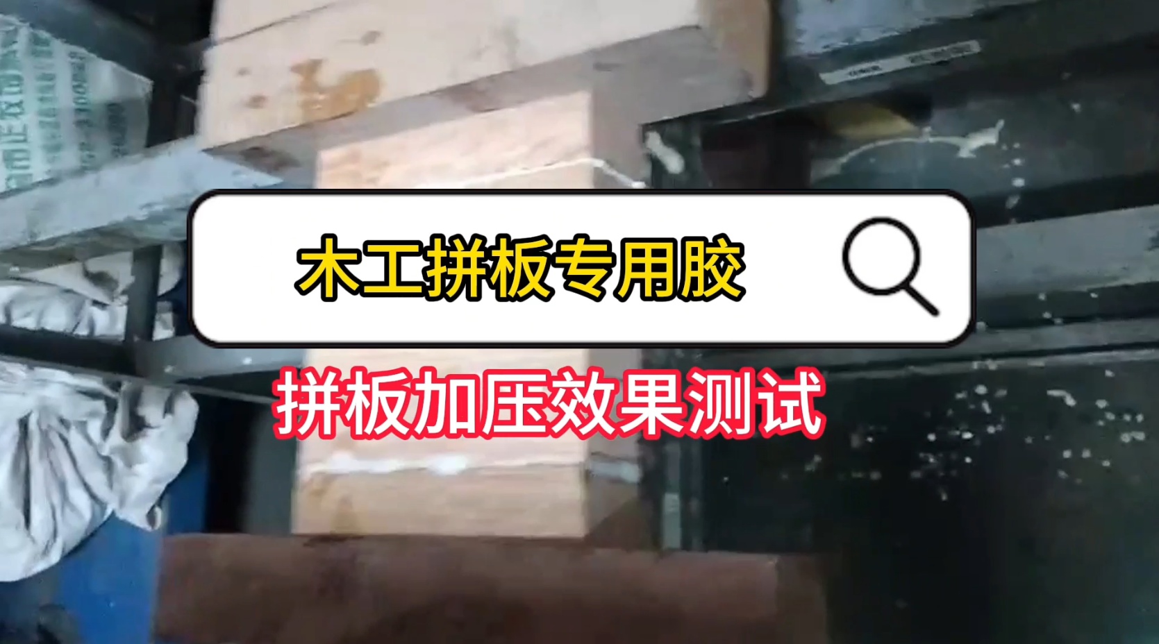 欣凱利還生產(chǎn)硬木膠等用于硬木拼接、粘接的專用膠水，以及拼板膠、木皮膠等