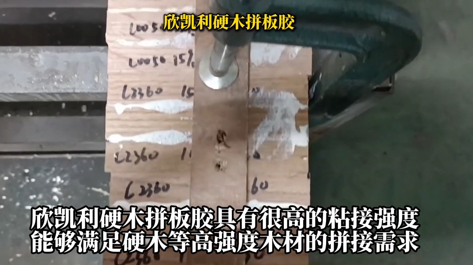欣凱利硬木拼板膠是一種具有高強(qiáng)度、耐候性好、環(huán)保等特性的專業(yè)膠水
