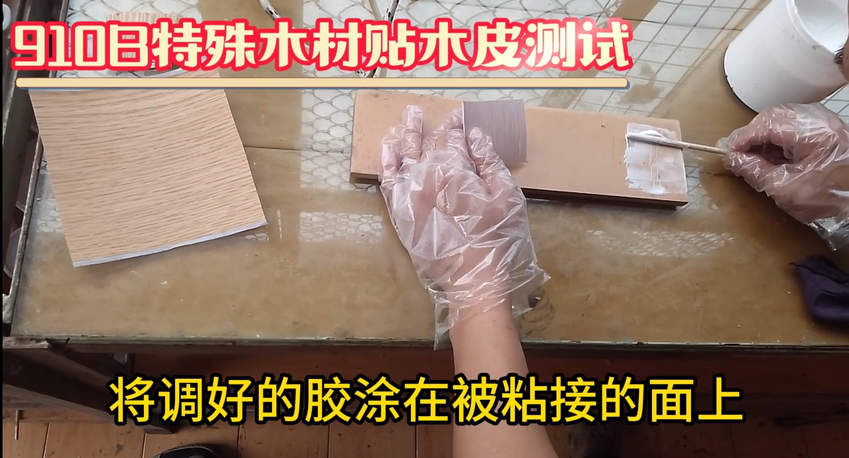 濕木膠：也被稱為快干膠、發(fā)泡膠、菠蘿格膠等