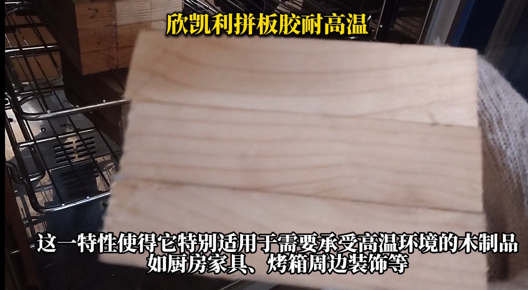 欣凱利拼板膠，特別是其SK-660無醛拼板膠產(chǎn)品
