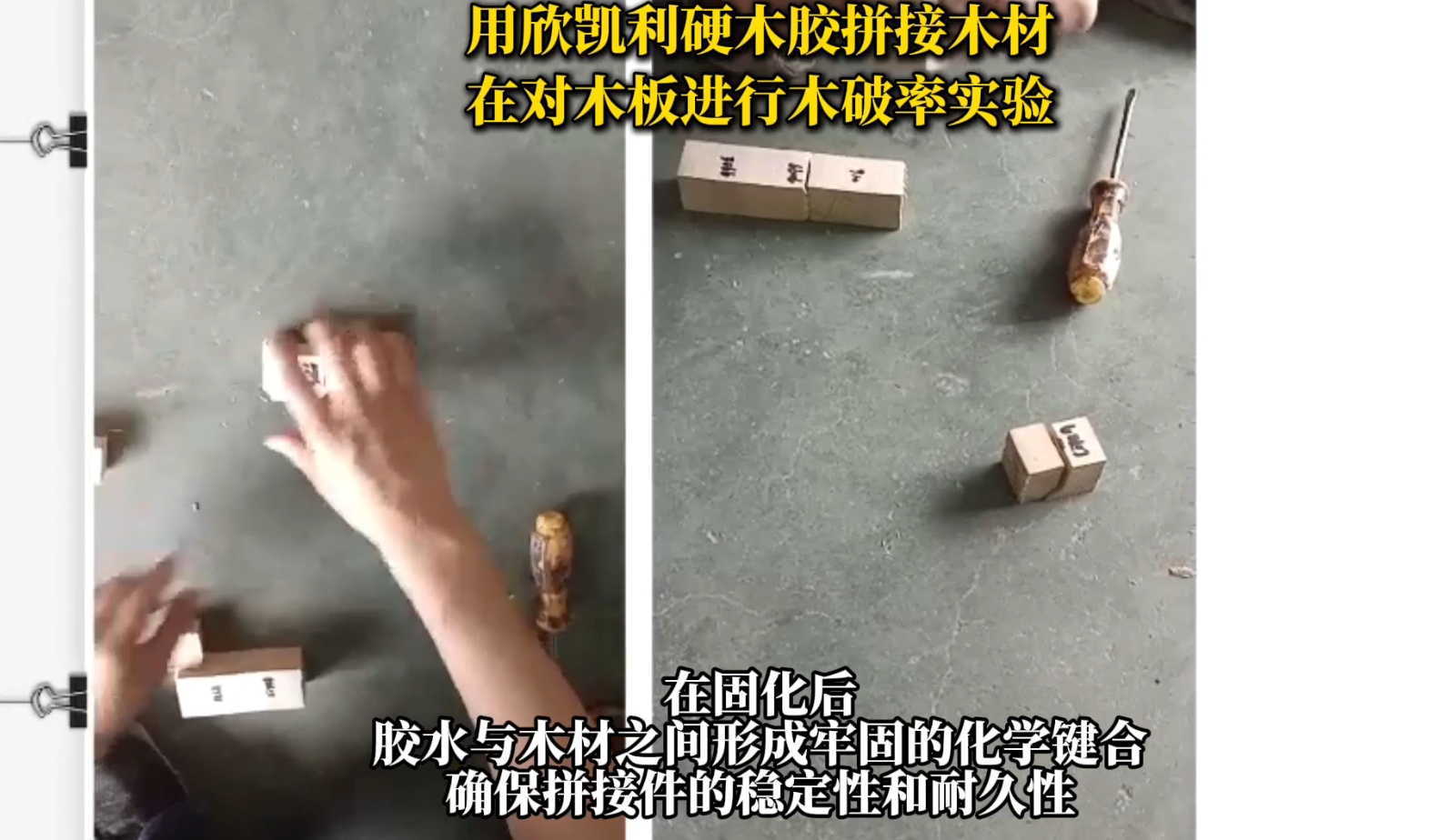 欣凱利硬木膠具有出色的粘接強(qiáng)度，能夠滿足硬木拼接對(duì)強(qiáng)度的要求