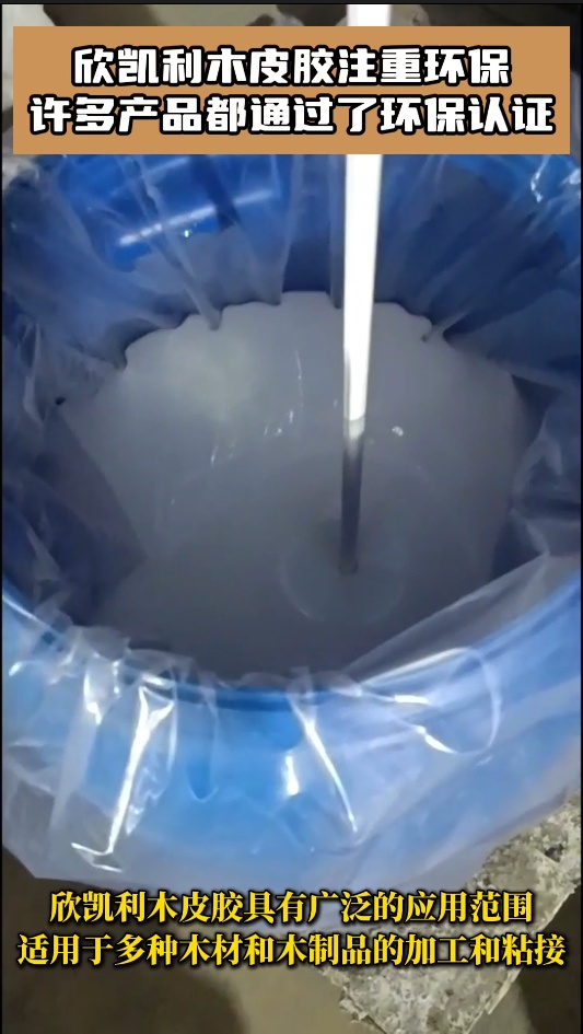 欣凱利木皮膠具有廣泛的適用性，能夠應對不同種類的木材和木制品