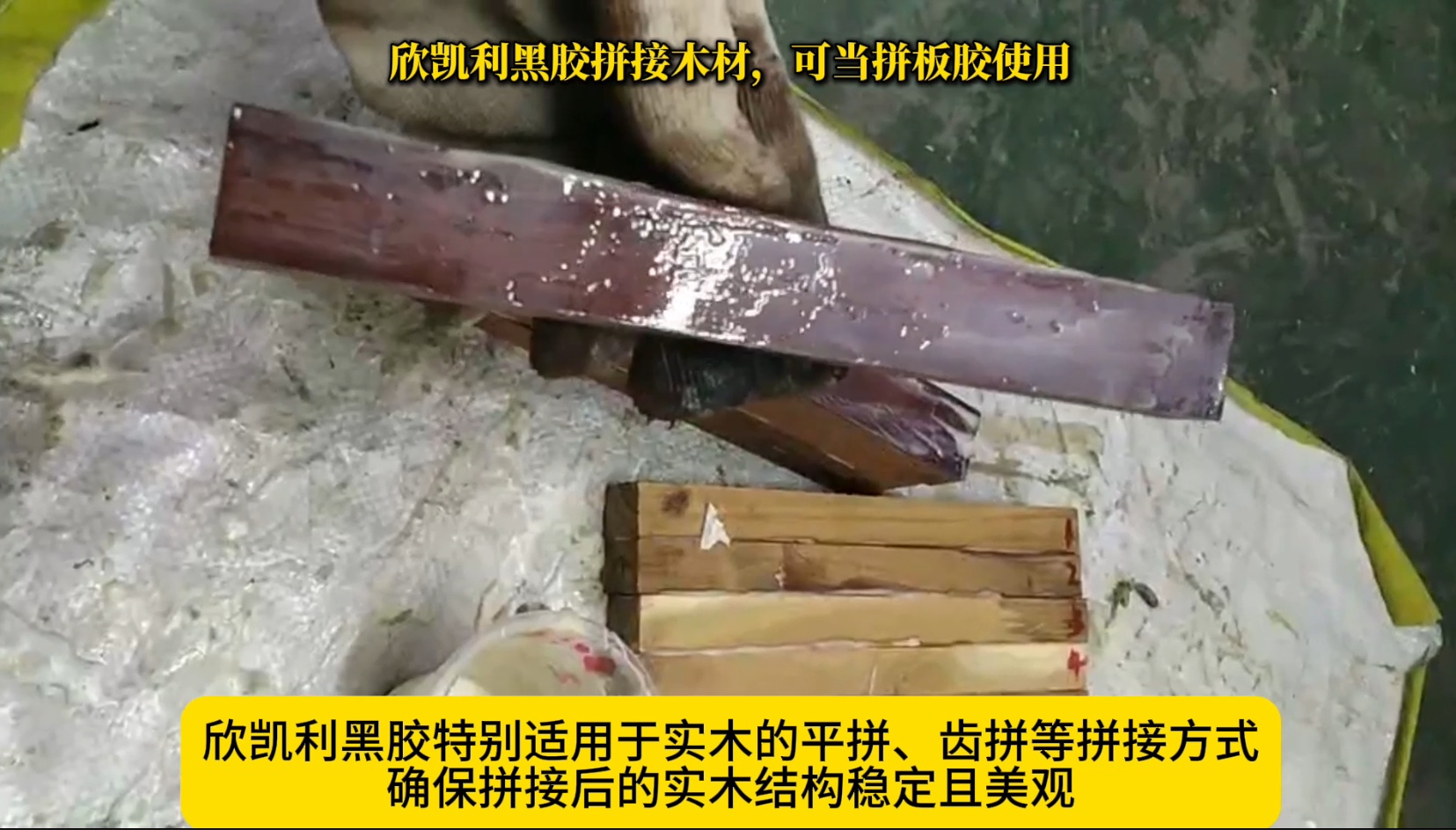 欣凱利黑膠拼接木材，可當(dāng)拼板膠使用