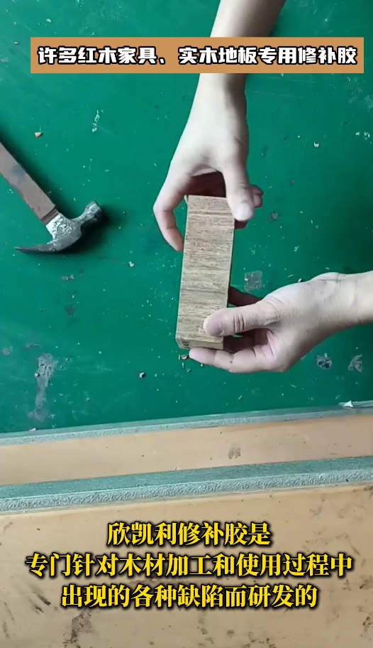 欣凱利品牌針對(duì)紅木家具、實(shí)木地板等高檔木制品的修補(bǔ)需求