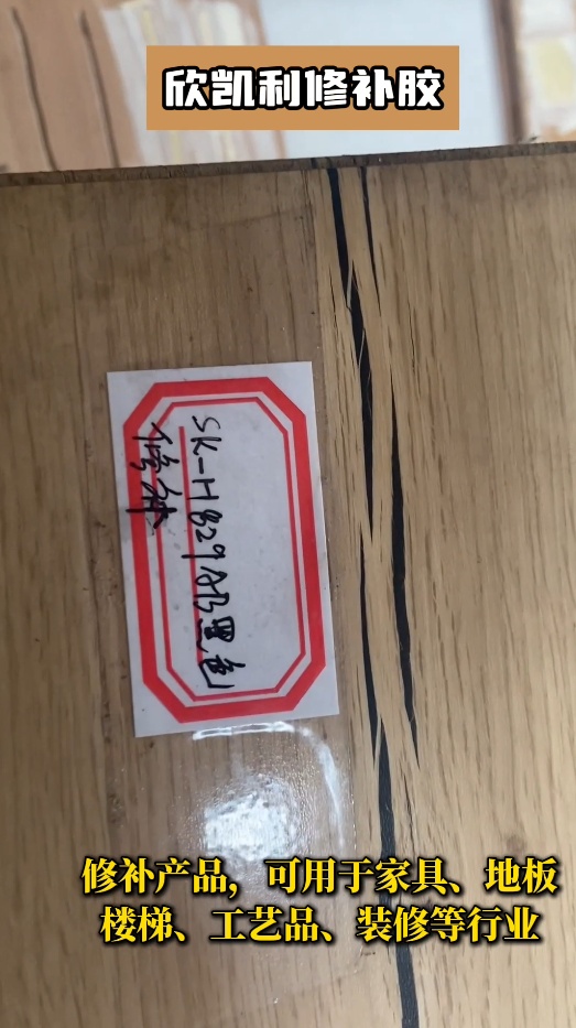 欣凱利修補(bǔ)膠不僅適用于紅木家具、實(shí)木地板等高檔木制品的修補(bǔ)