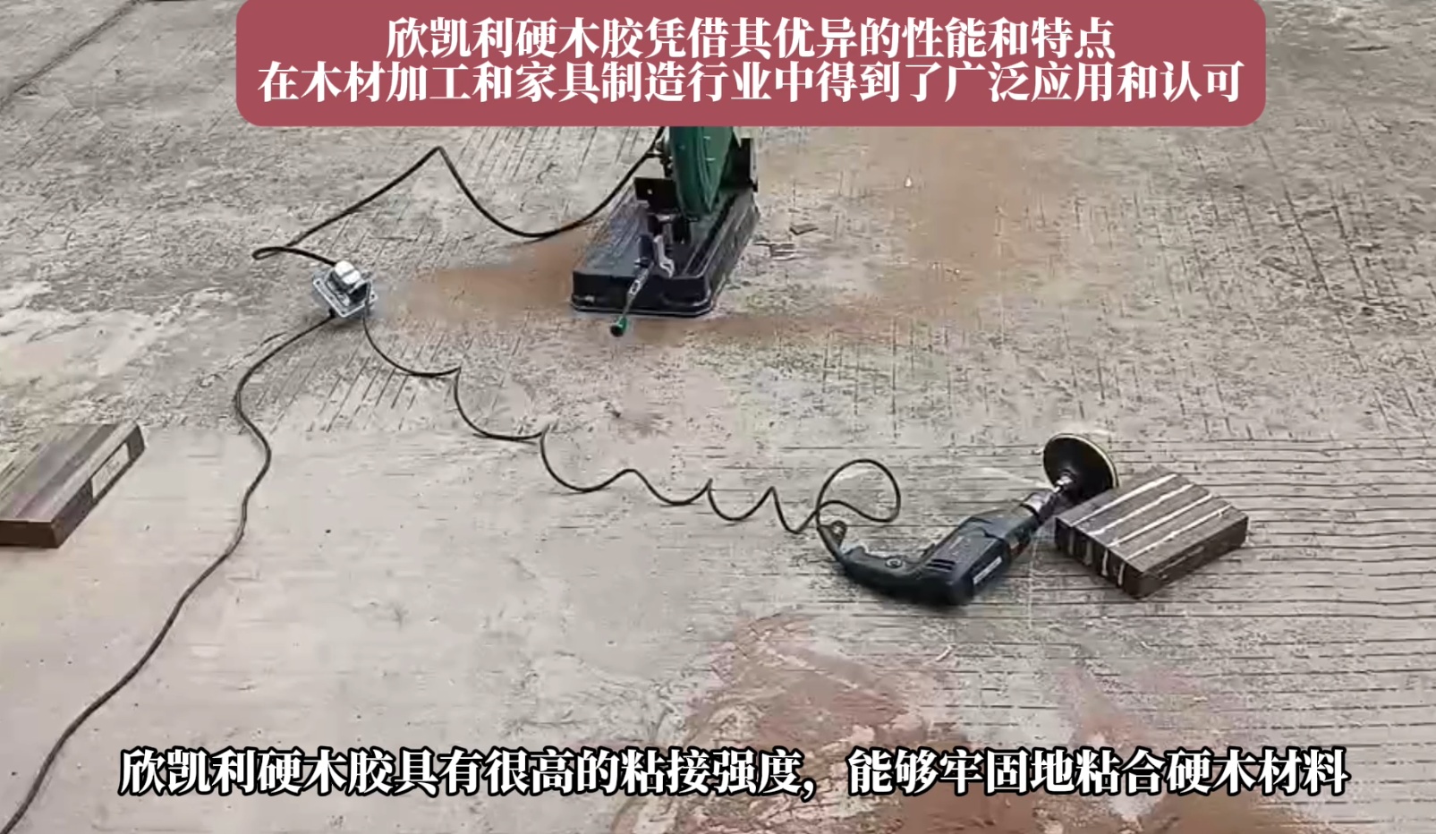 欣凱利硬木膠能夠牢固地粘合多種硬木材料，如櫻桃木、烏金木、花梨木和硬楓木等