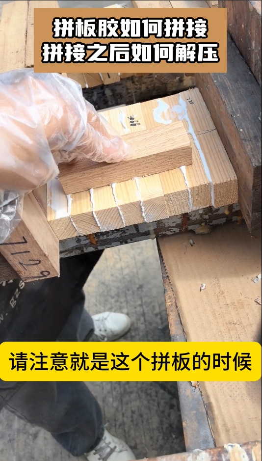 欣凱利拼板膠如何拼接，拼接之后如何解壓