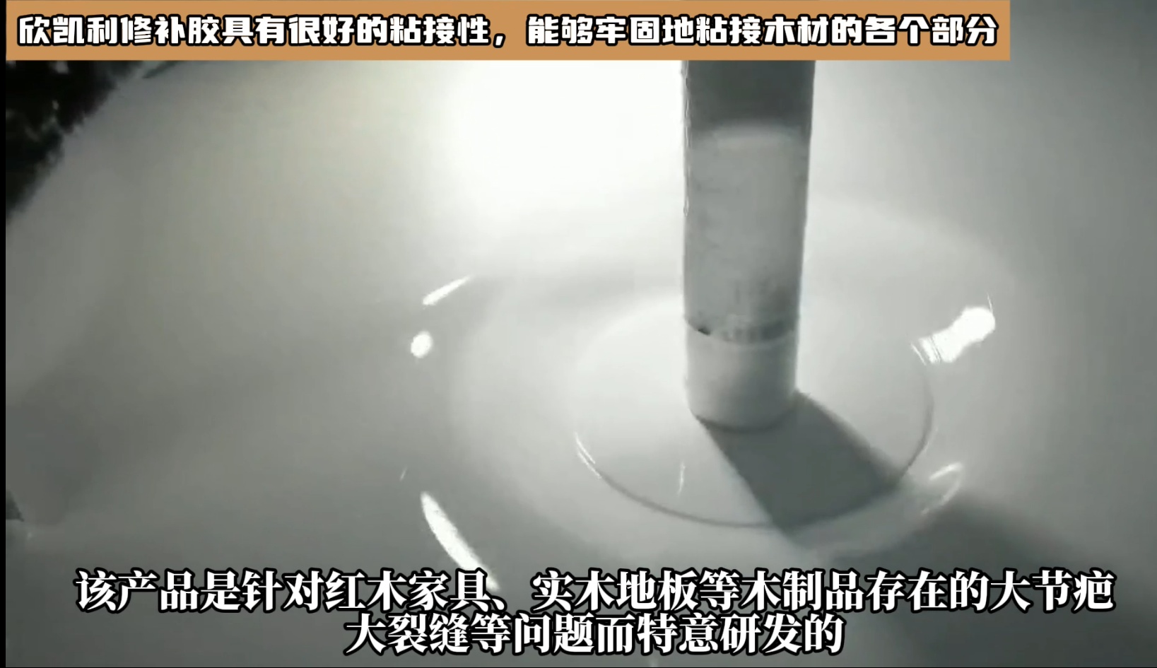 對于油性木材上很難處理的地方，欣凱利修補(bǔ)膠也能夠提供有效的修補(bǔ)方案
