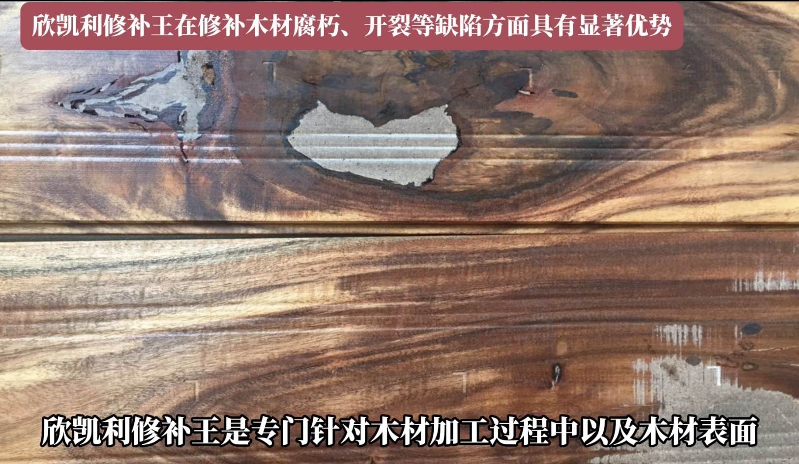 欣凱利修補王在修補木材腐朽、開裂等缺陷方面具有顯著優(yōu)勢
