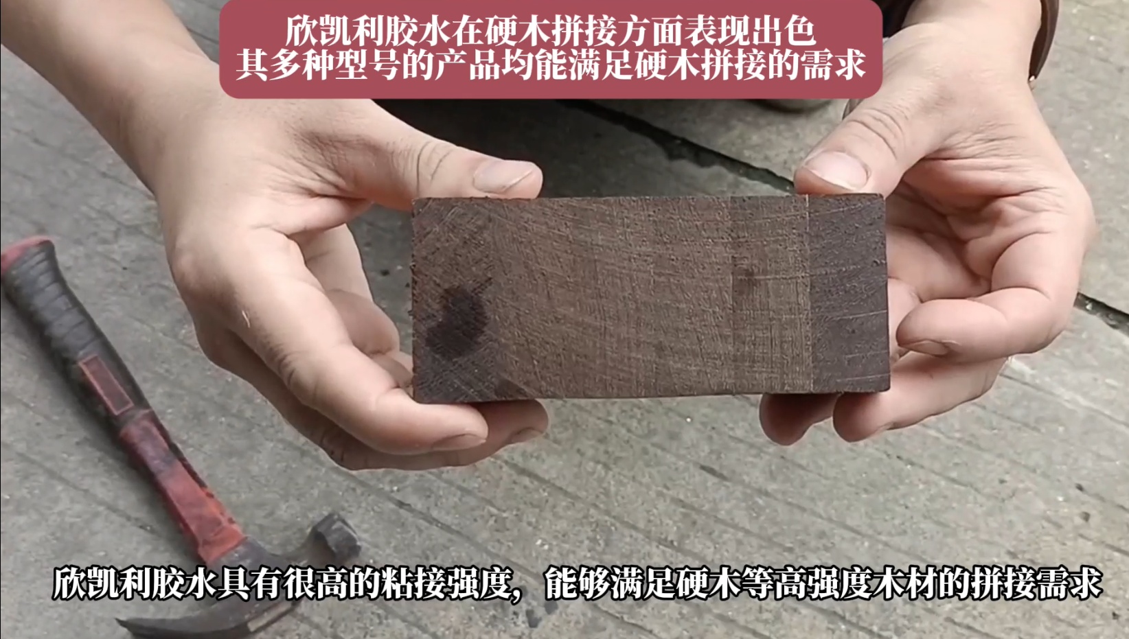 欣凱利膠水特別適用于條狀木材的指接和拼接，如橡膠木、柞木、樺木、海棠木等