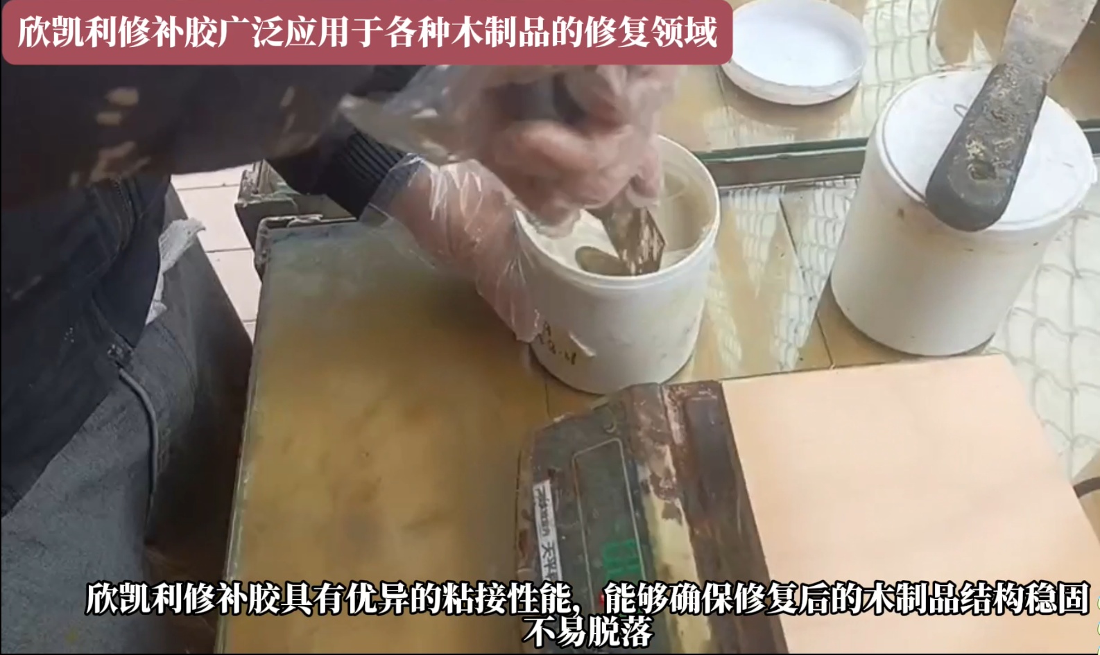 欣凱利修補(bǔ)膠可以迅速填補(bǔ)裂縫，恢復(fù)家具的完整性