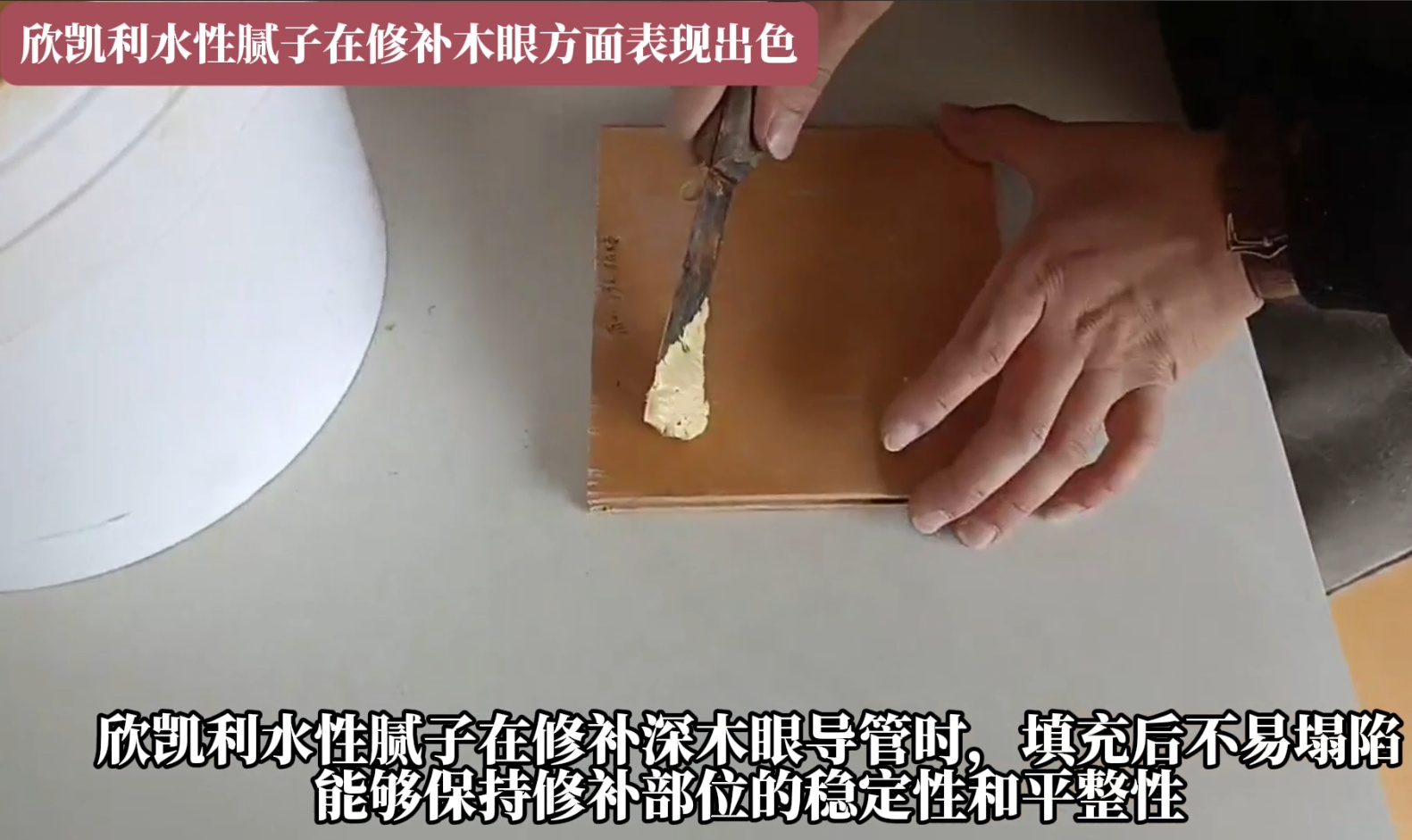 欣凱利水性膩?zhàn)釉谛扪a(bǔ)深木眼導(dǎo)管時(shí)，填充后不易塌陷