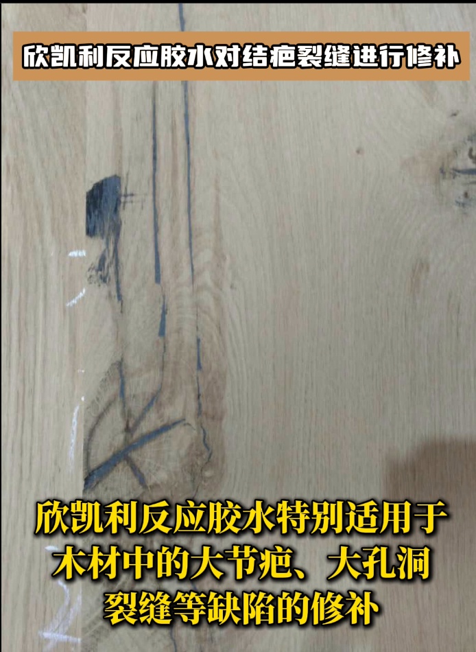 欣凱利反應膠水對結(jié)疤裂縫進行修補