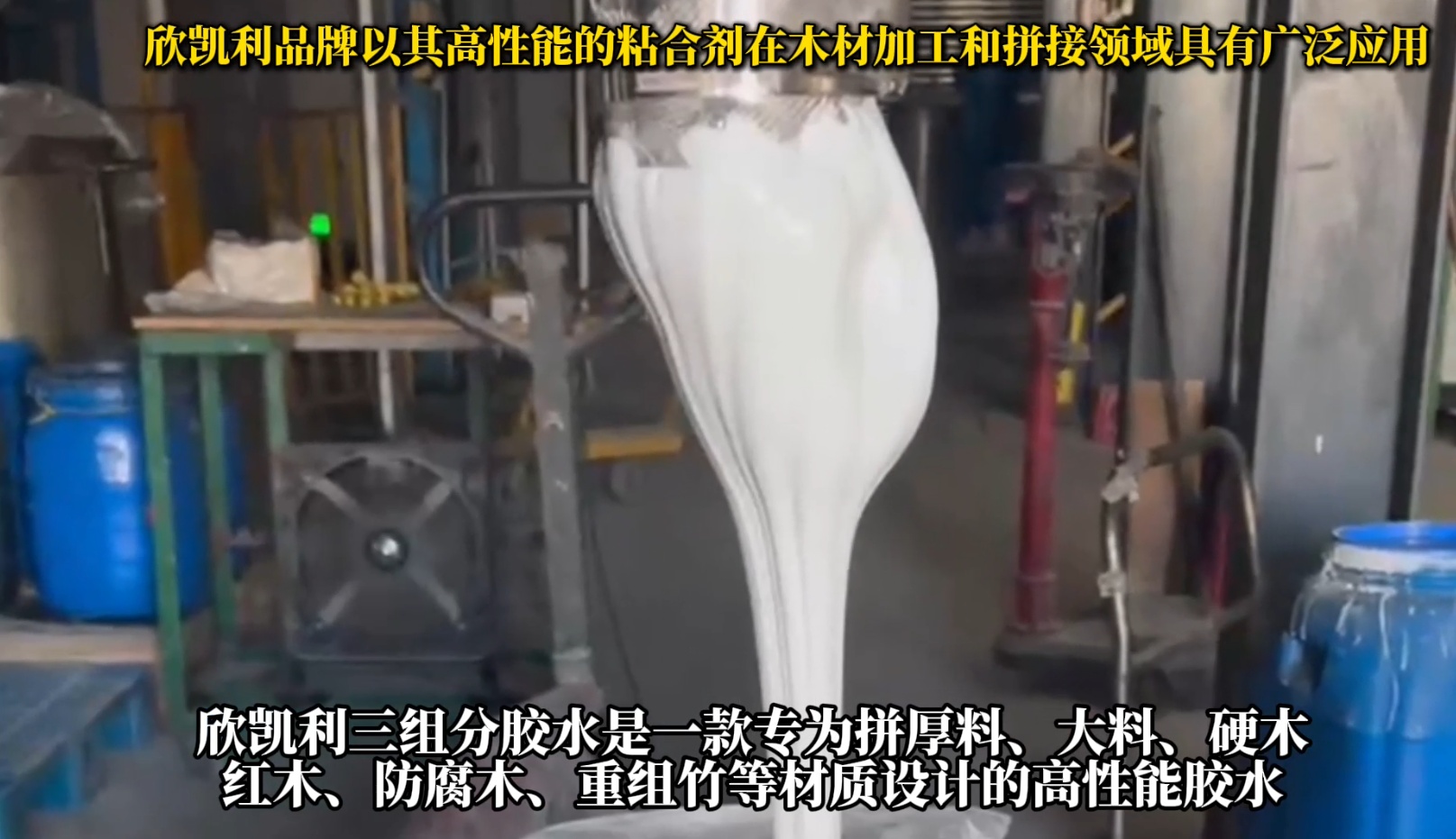 欣凱利三組分膠水是一款專為拼厚料、大料、硬木、紅木、防腐木、重組竹等材質(zhì)設(shè)計(jì)