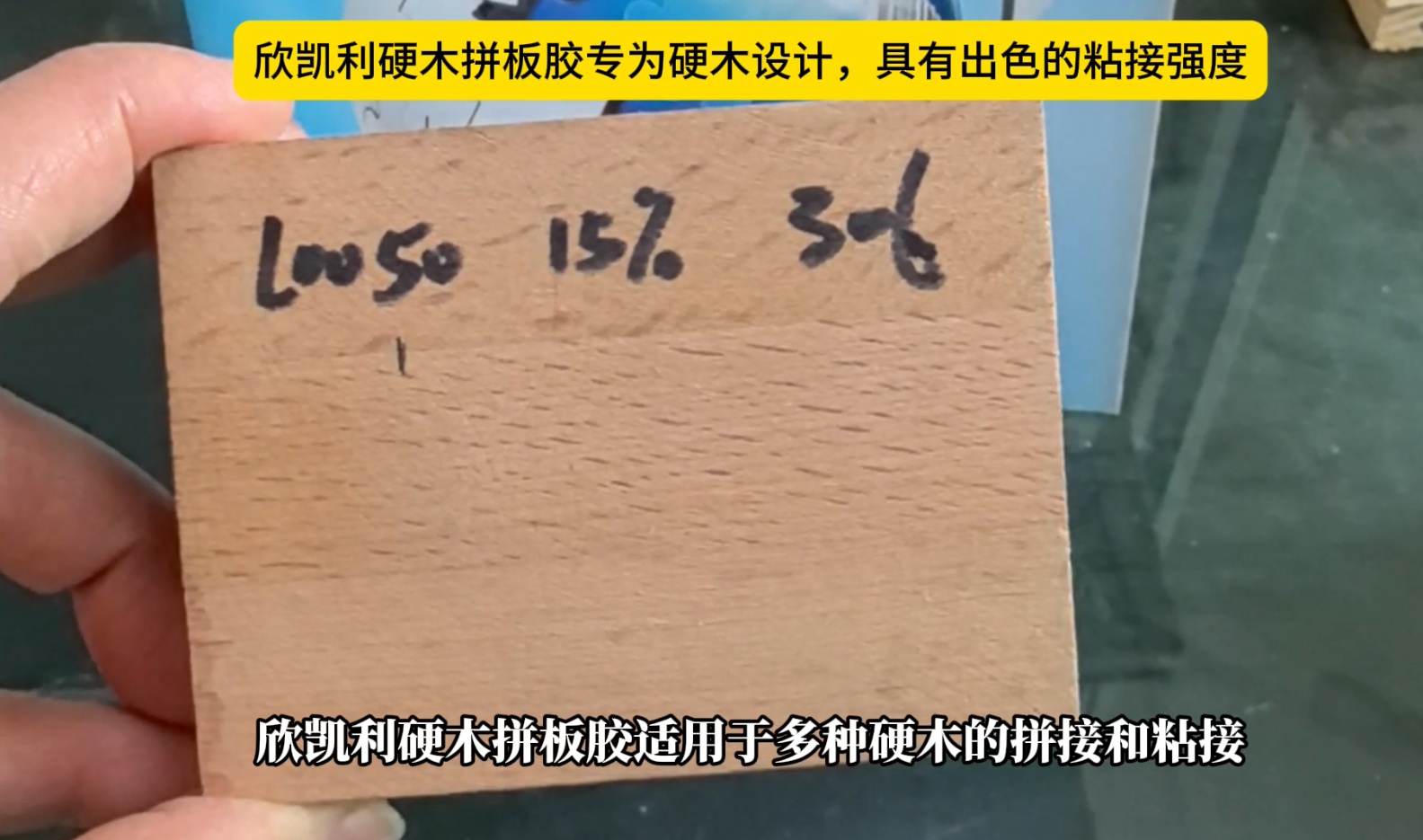 欣凱利硬木拼板膠專為硬木設計，具有出色的粘接強度