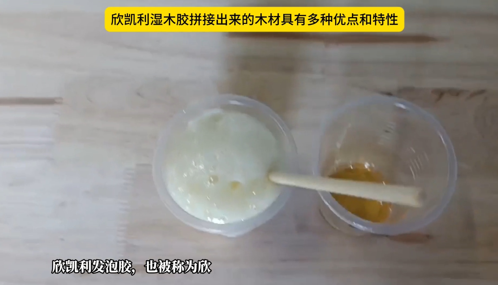 欣凱利濕木膠拼接出來的木材具有多種優(yōu)點(diǎn)和特性