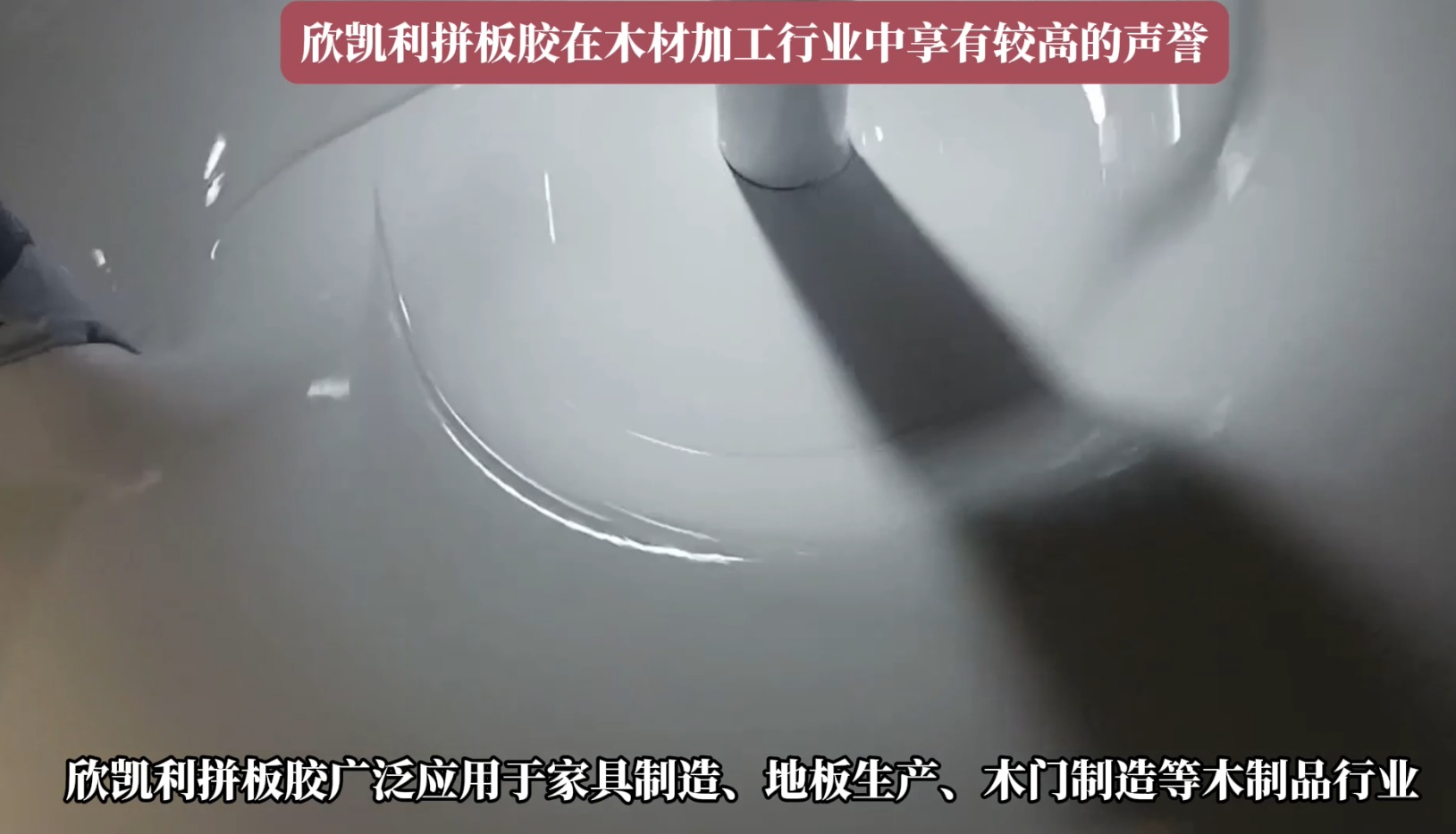 欣凱利拼板膠廣泛應用于家具制造、地板生產、木門制造等木制品行業(yè)
