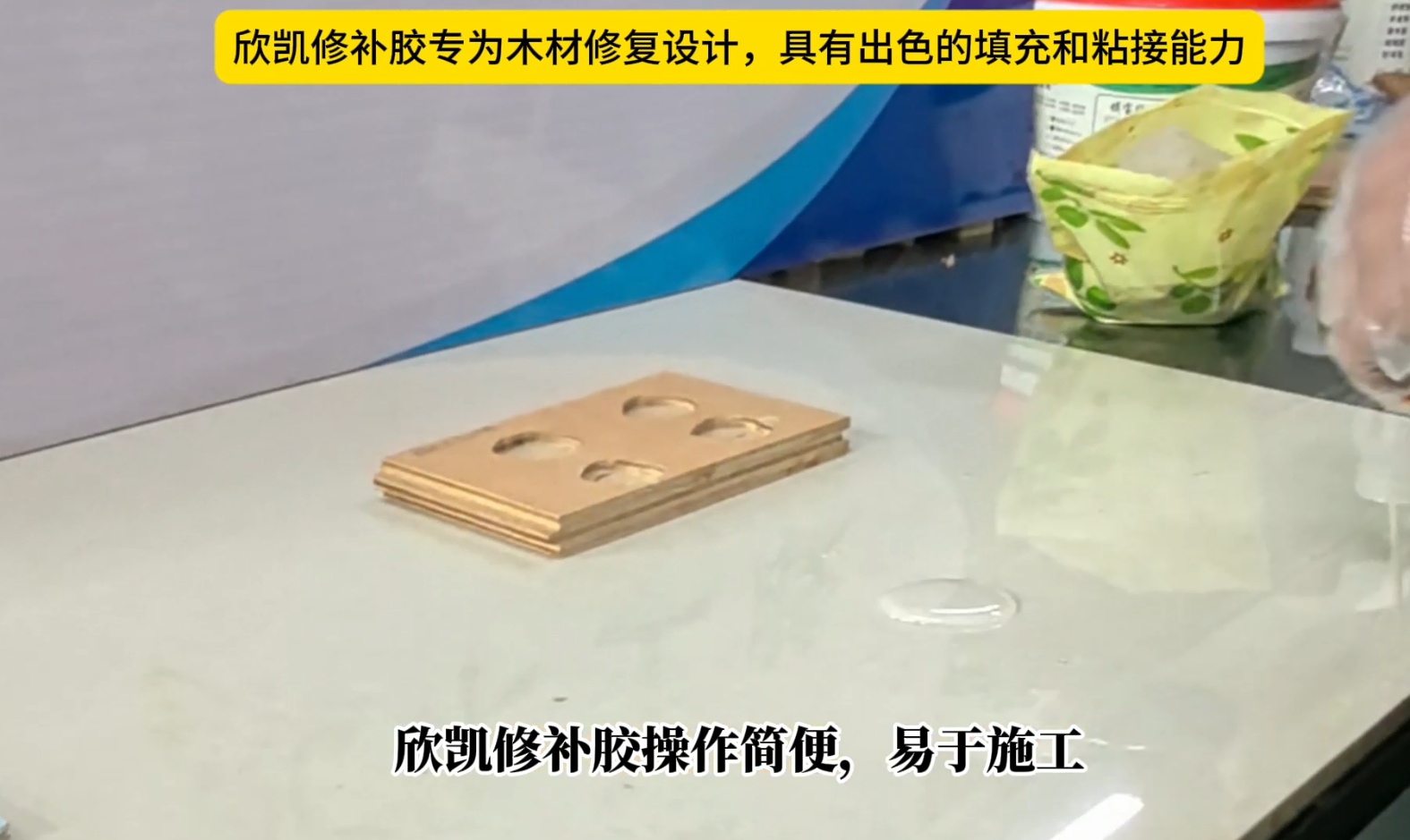 欣凱修補膠專為木材修復設計，具有出色的填充和粘接能力