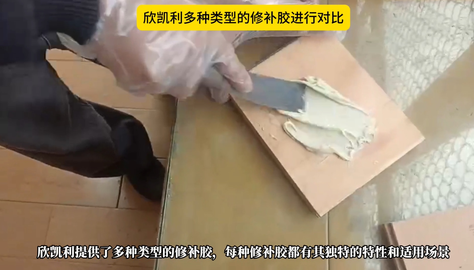 欣凱利多種類型的修補(bǔ)膠進(jìn)行對比