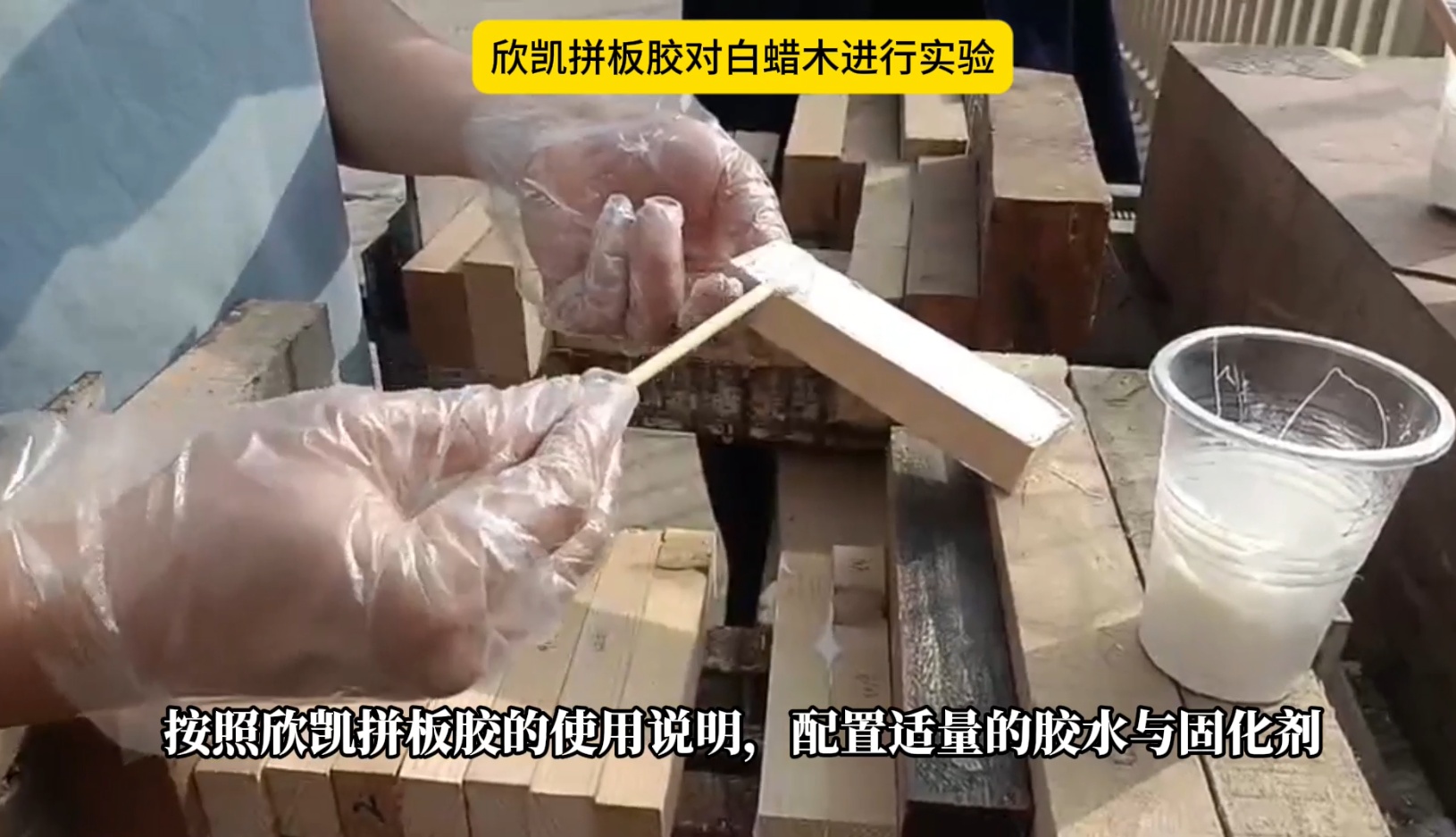 欣凱利拼板膠對白蠟?zāi)具M(jìn)行實(shí)驗(yàn)